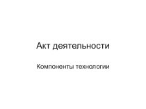 Акт деятельности. Компетентностный подход в обучении.