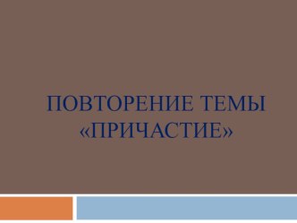 Повторение темы Причастие презентация