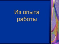 Презентация :Из опыта работы