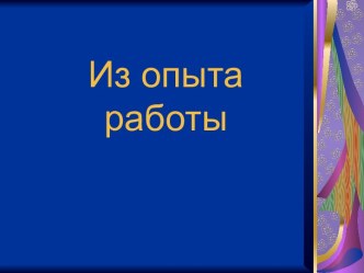 Презентация :Из опыта работы