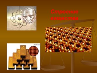 Презентация по физике на тему Строение вещества (7 класс)