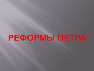 Презентация по Истории России на тему Реформы Петра (7 класс).