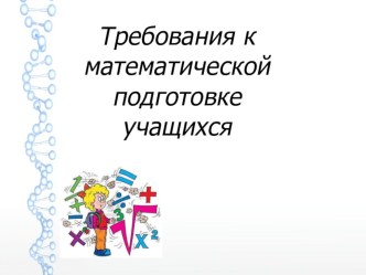 Презентация Требования к математической подготовке учащихся