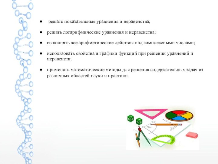 решать показательные уравнения и неравенства;решать логарифмические уравнения и неравенства;выполнять все арифметические