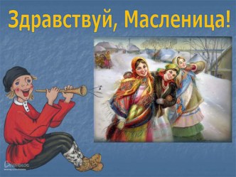 Презентация для детей Масленица