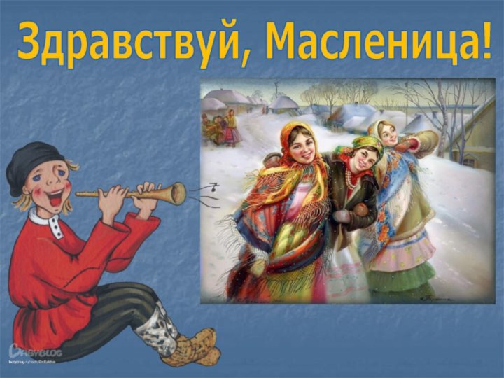 Здравствуй, Масленица!