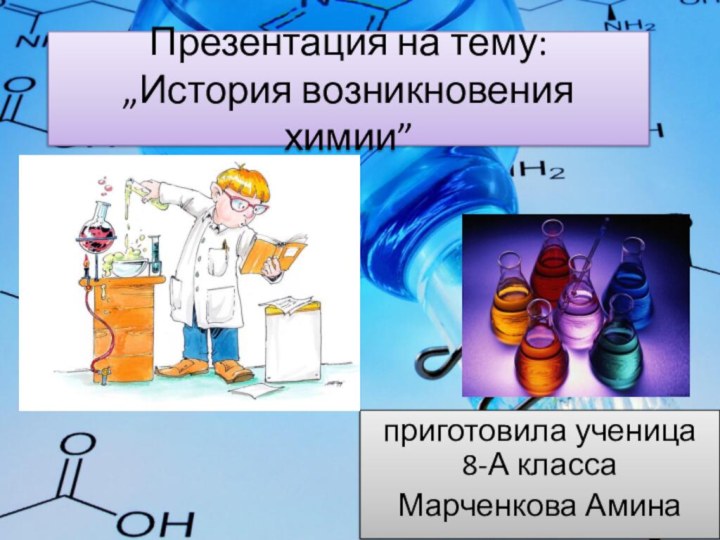 История химии доклад. Химия. Презентация по химии. Химия для презентации. Химия доклад.