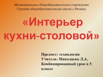 Презентация к уроку Интерьер кухни-столовой