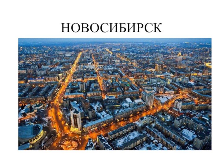 НОВОСИБИРСКНН