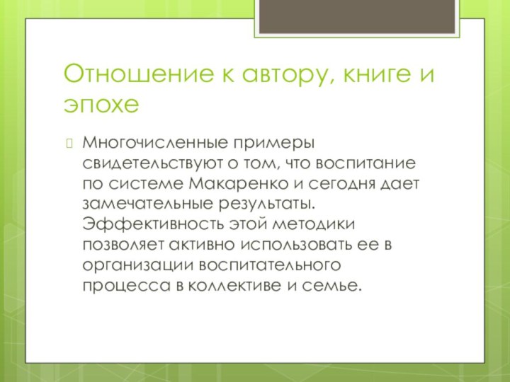 Отношение к автору, книге и эпохеМногочисленные примеры свидетельствуют о том, что воспитание