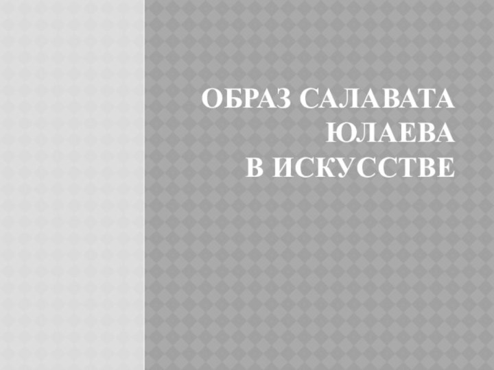 Образ Салавата Юлаева  в искусстве