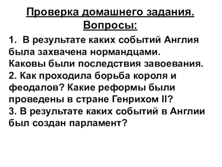 Проверка домашнего задания. Вопросы: 1. В результате каких событий Англия была захвачена