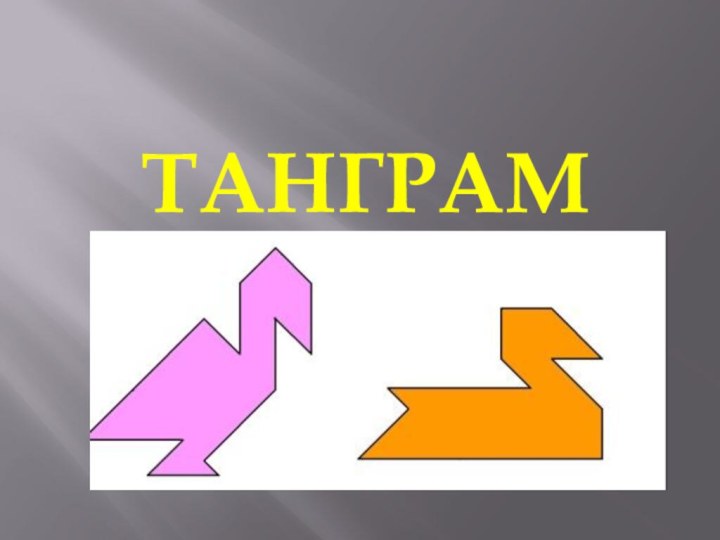 ТАНГРАМ