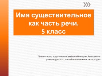 Презентация по русскому языку на тему Имя существительное как часть речи 5 класс