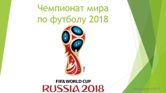 Презентация по физической культуре Чемпионат мира по футболу 2018 года