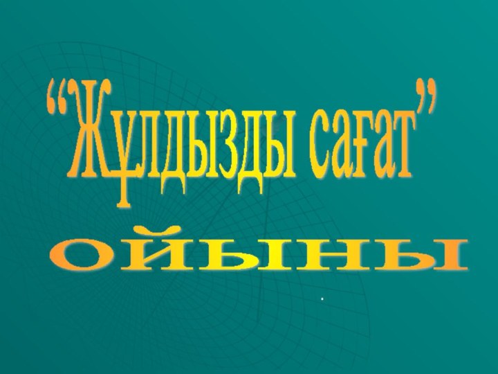 “Жұлдызды сағат” ойыны .