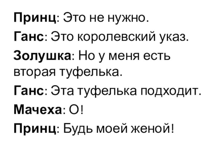 Принц: Это не нужно.Ганс: Это королевский указ.Золушка: Но у меня есть вторая