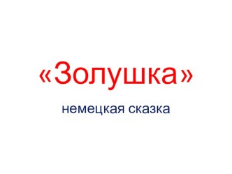 Субтитры для постановки сказки на немецком Золушка