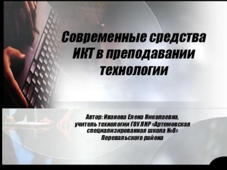 Презентация Современные средства ИКТ в преподавании технологии