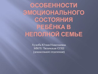 Презентация:Особенности эмоционального состояния ребёнка в неполной семье.