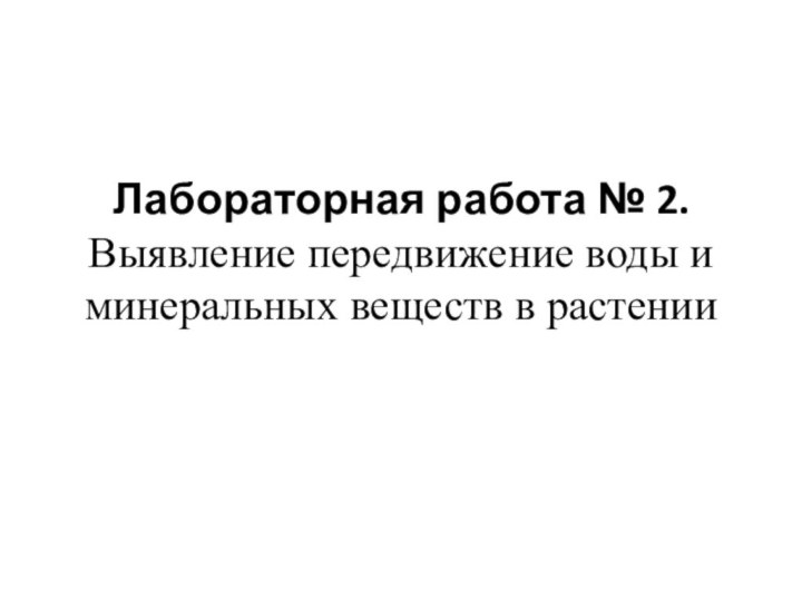 Лабораторная работа № 2. Выявление передвижение воды и минеральных веществ в растении