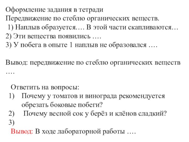 Оформление задания в тетради Передвижение по стеблю органических веществ. 1) Наплыв образуется….