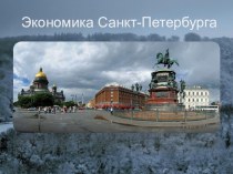 Презентация по истории на тему Экономика Санкт-Петербурга