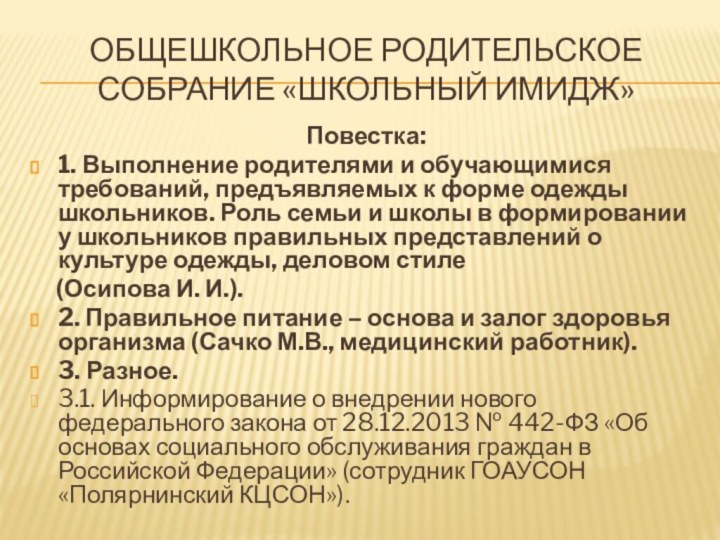 Общешкольное родительское собрание «Школьный имидж»Повестка:1. Выполнение родителями и обучающимися требований, предъявляемых к