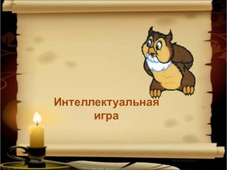 Своя игра по истории