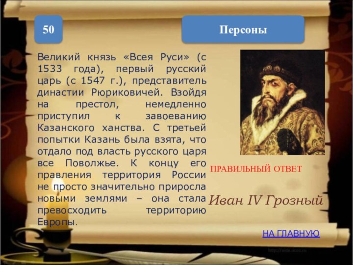 НА ГЛАВНУЮПерсоны50ПРАВИЛЬНЫЙ ОТВЕТВеликий князь «Всея Руси» (с 1533 года), первый русский царь