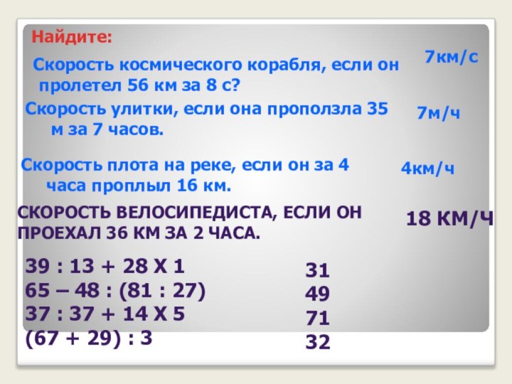 Скорость космического корабля, если он пролетел 56 км за 8