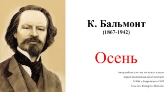 Презентация к литературному конкурсу К.Бальмонт. Осень