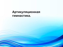 Презентация по логопедии на тему; Артикуляционная гимнастика