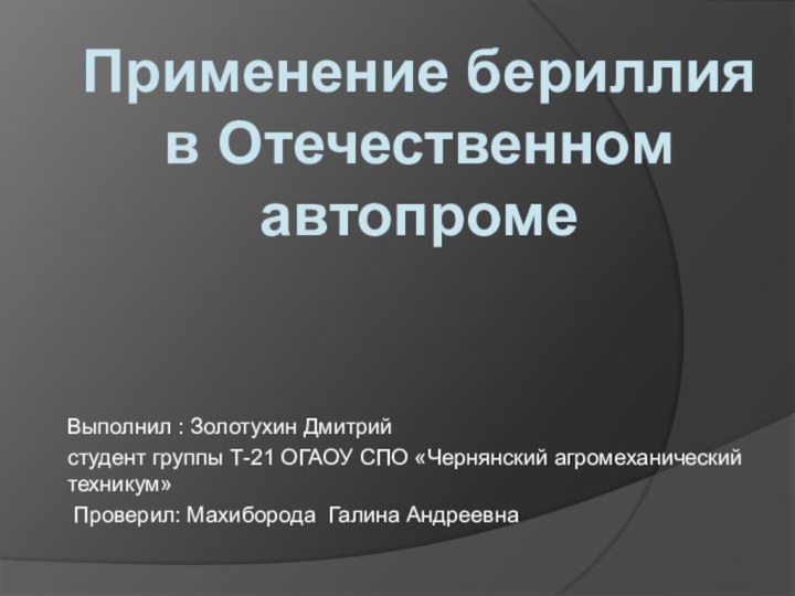 Выполнил : Золотухин Дмитрийстудент группы Т-21 ОГАОУ СПО «Чернянский агромеханический техникум» Проверил: