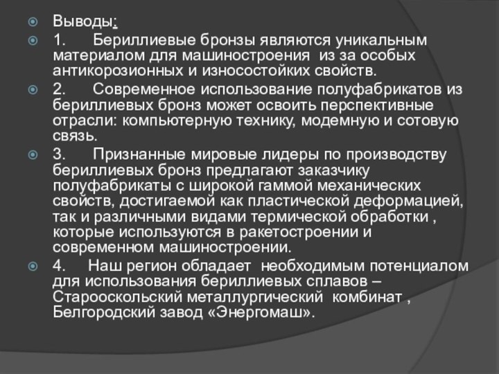 Выводы:1.      Бериллиевые бронзы являются уникальным материалом для машиностроения из за особых антикорозионных и