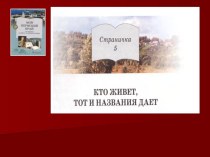 Презентация по предмету краеведение Пермского края на тему Кто живет, тот и название дает