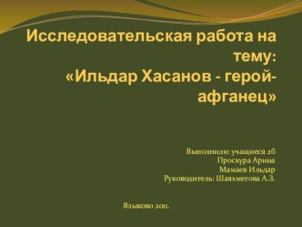 Презентация к исследовательской работе Ильдар Хасанов -герой-афганец, наш земляк