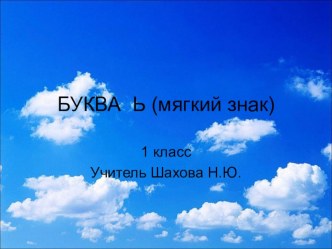 Презентация по литературному чтению на тему  Буква ь (мягкий знак) (1 класс)