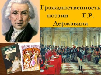 Презентация к уроку литературы на тему Гражданственность поэзии Г.Р.Державина