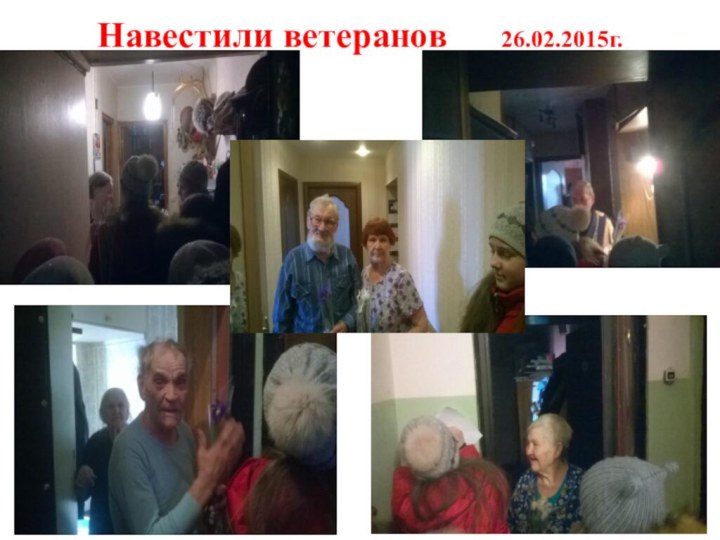 Навестили ветеранов   26.02.2015г.