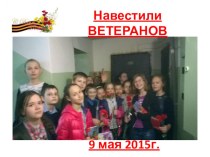 Презентация Навестили ветеранов (5 класс)