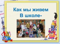 Выступление для родительского собрания воспитанников интерната. Как мы живем в интернате