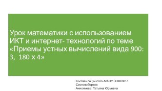 Приемы устных вычислений вида 900:3, 180 х 4. Урок с использованием Интернет-технологий по теме