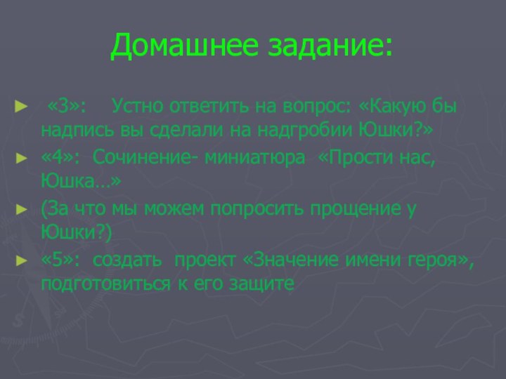 Домашнее задание: «3»:  Устно ответить на вопрос: «Какую бы надпись вы