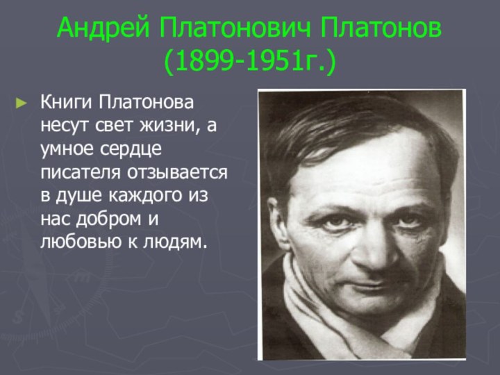 Андрей Платонович Платонов (1899-1951г.)Книги Платонова несут свет жизни, а умное сердце писателя