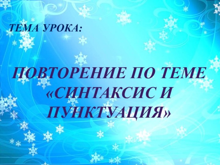 ТЕМА урока: Повторение по теме «Синтаксис и пунктуация»