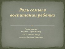 Роль семьи в воспитании ребенка