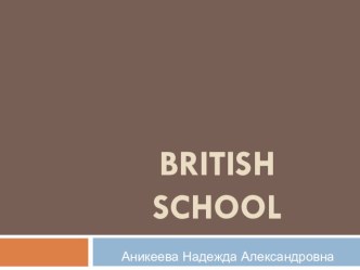 Презентация по английскому языку на тему Британские школы (5 класс)