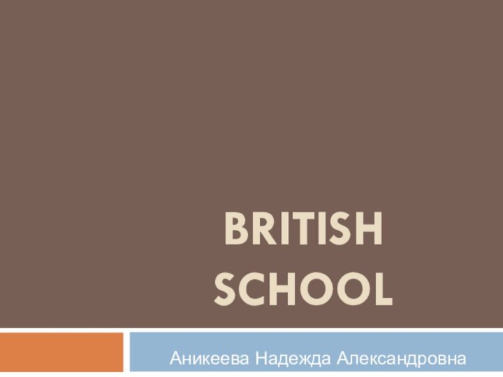 British schoolАникеева Надежда Александровна