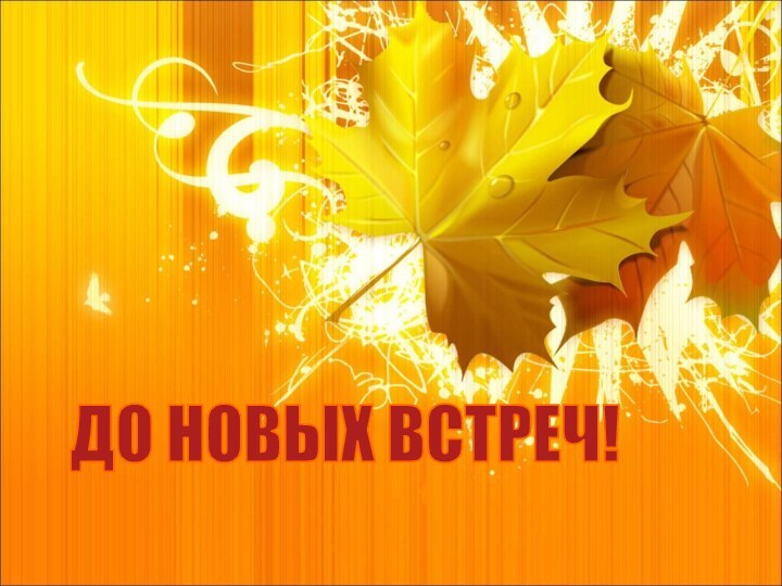 ДО НОВЫХ ВСТРЕЧ!